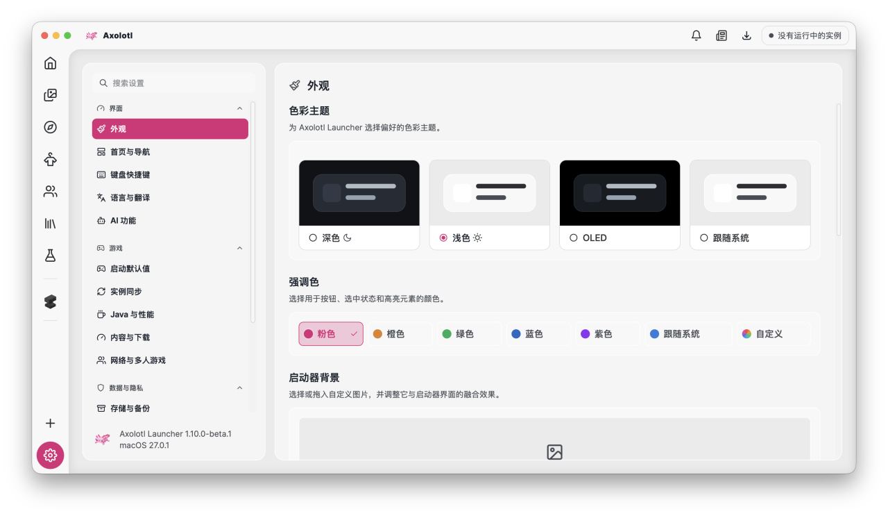 Axolotl Launcher 的强调色设置。